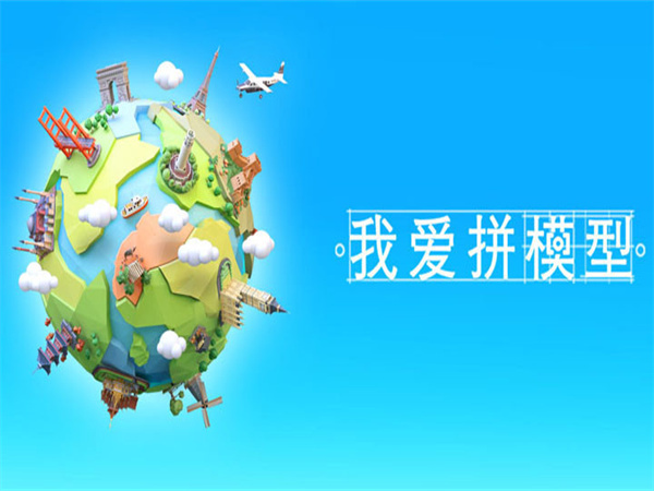 我爱拼模型应用宝