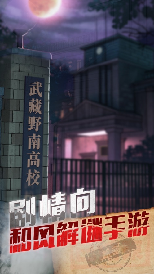 极限逃脱之神隐高校