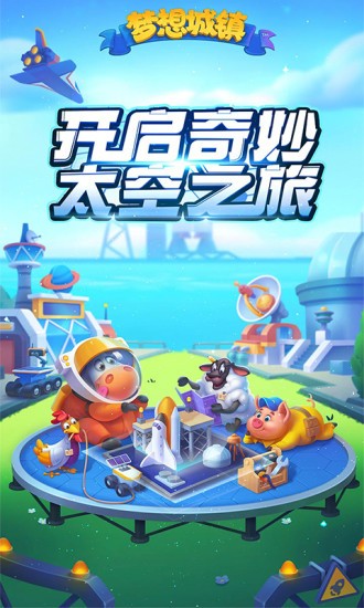 梦想城镇应用宝3