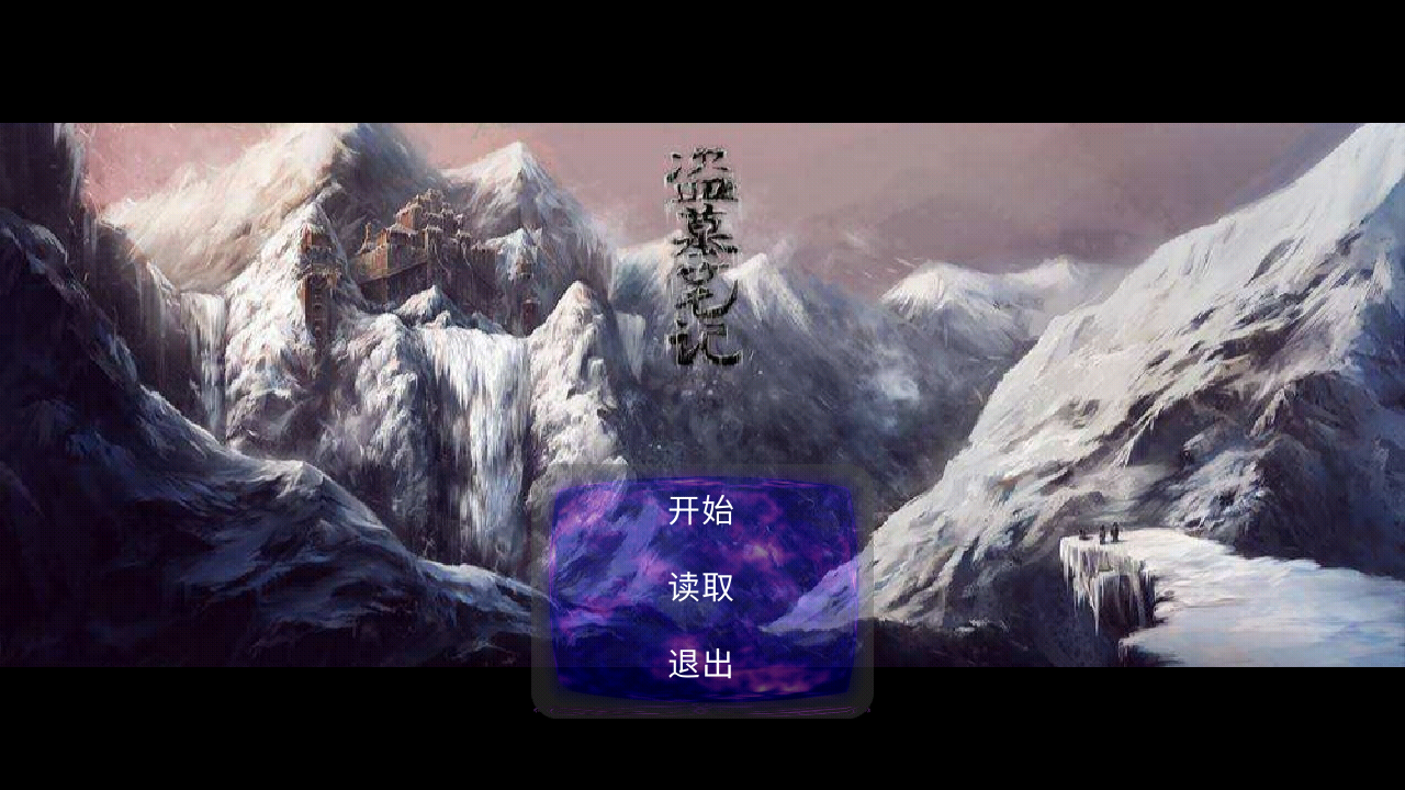 盗墓笔记海母雪宫2