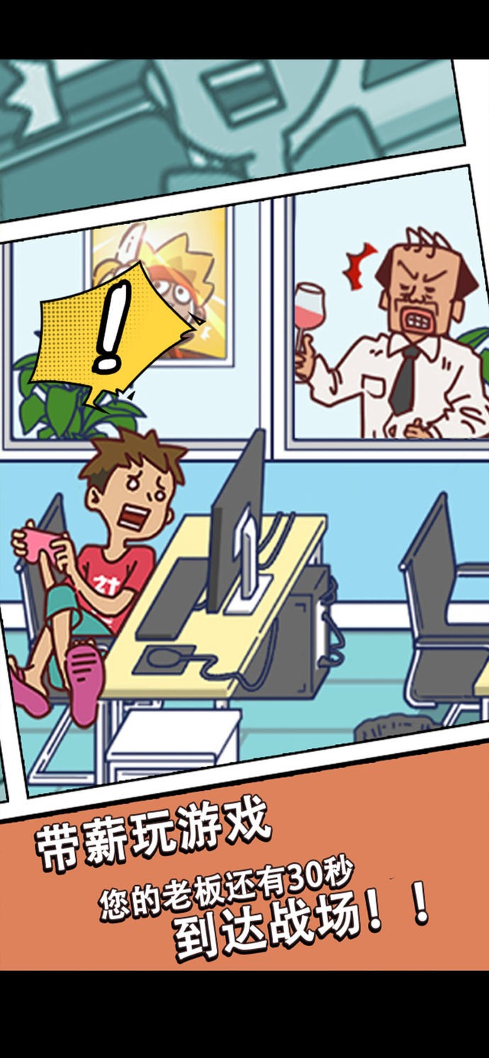 翘班玩游戏是不可能的0