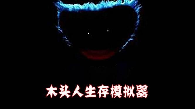 木头人生存模拟器1