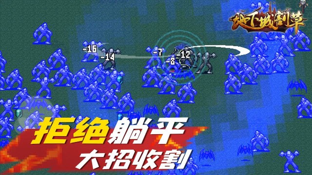 抖音地下城割草0