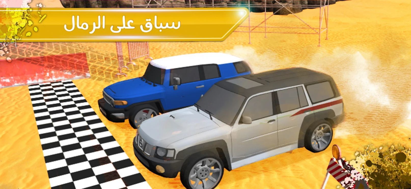 越野沙漠模拟器1