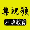 集视频君政教育
