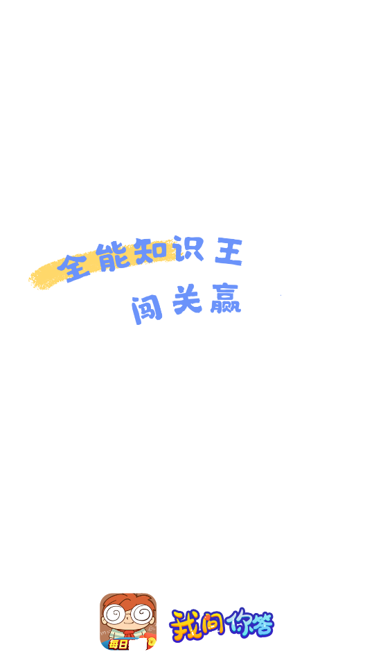 我问你答赚钱版2