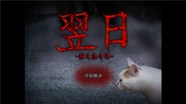 翌日猫之怪奇谭