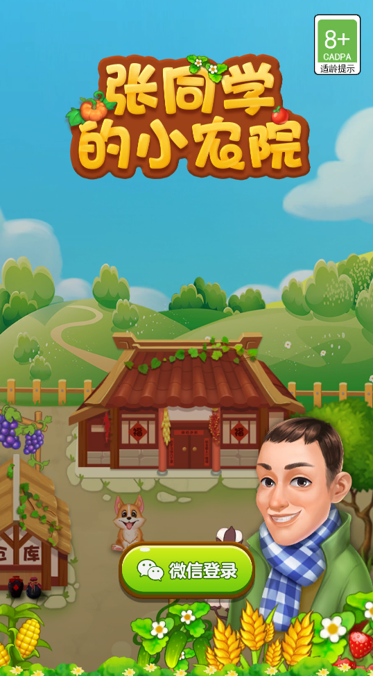 张同学的小农院赚钱版1