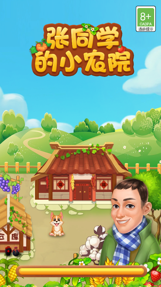 张同学的小农院赚钱版2