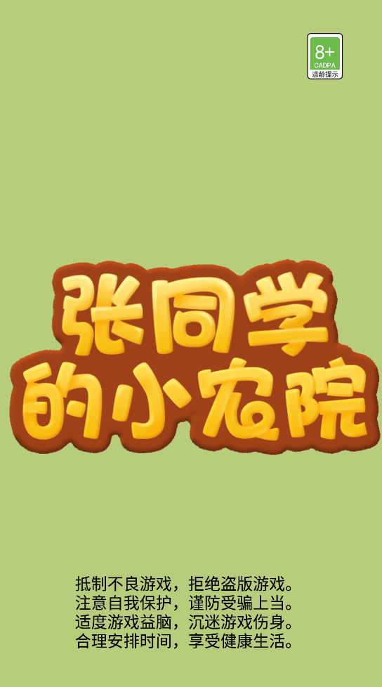 张同学的小农院赚钱版3