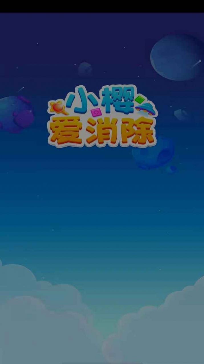 小樱爱消除1