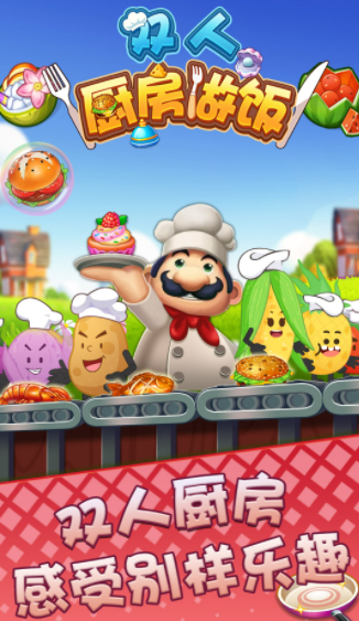 双人厨房做饭0