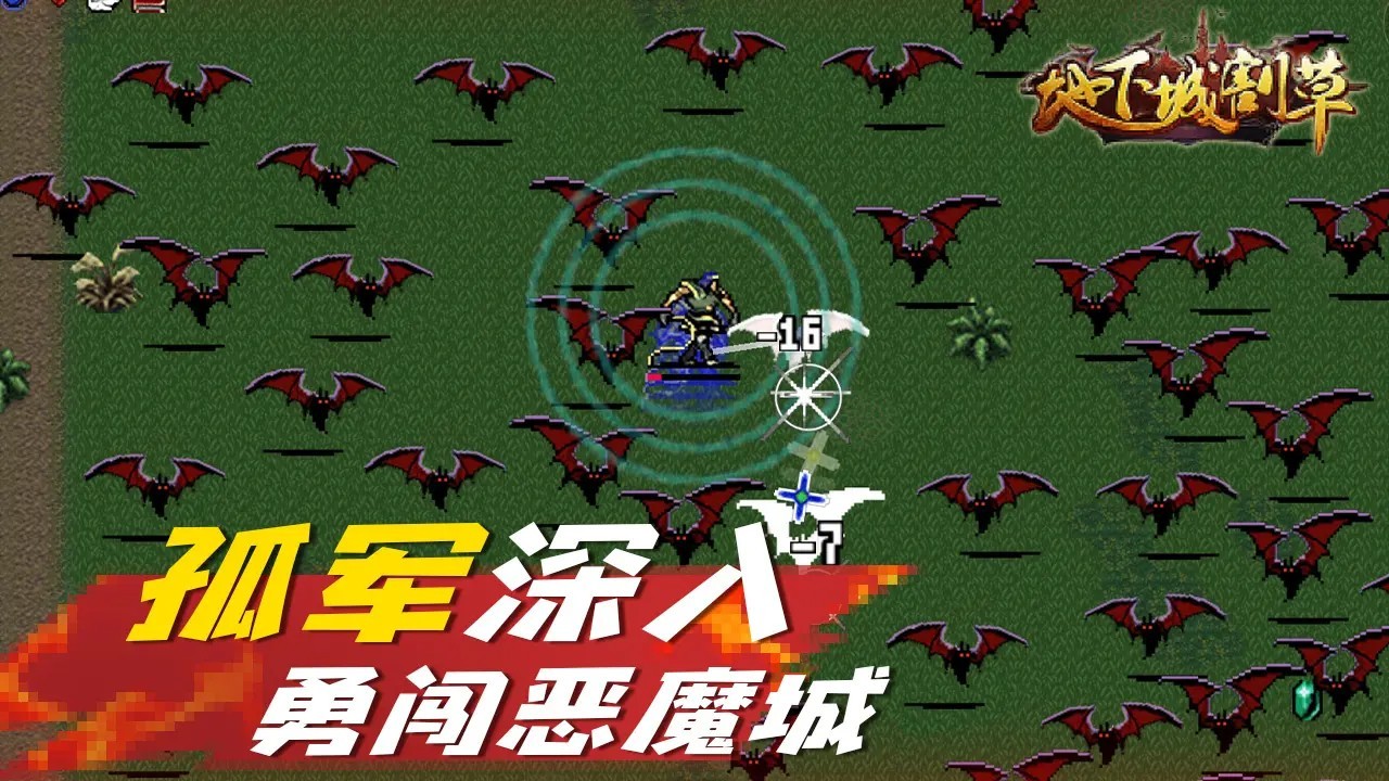 地下城割草免广告1