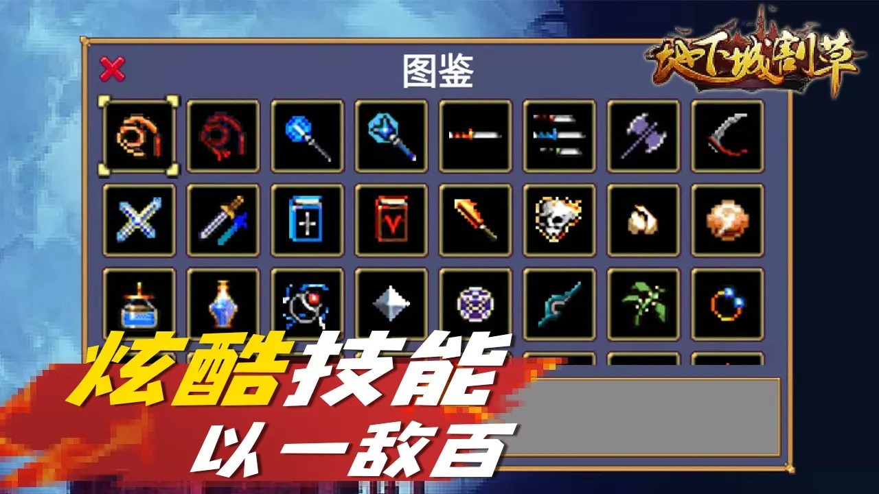 地下城割草免广告2