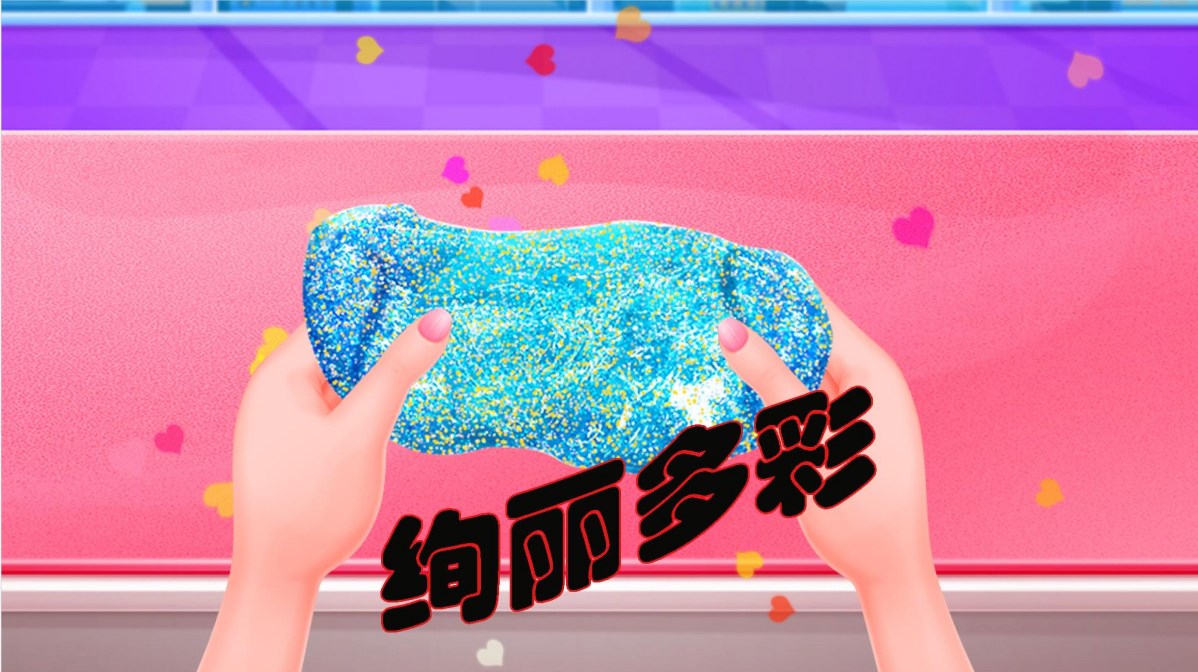 宝宝彩泥模拟器2