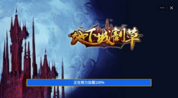 地下城割草gm模式2