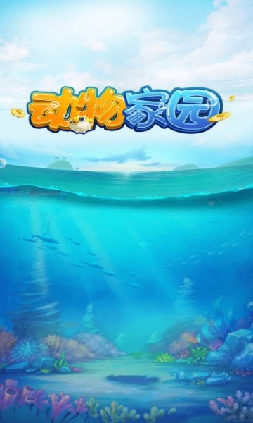 动物家园赚钱版1