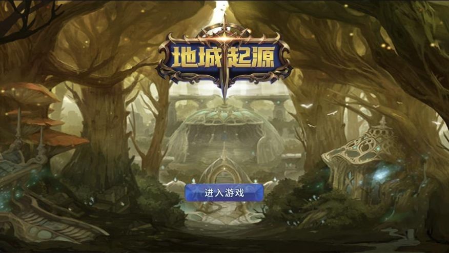 地城起源0