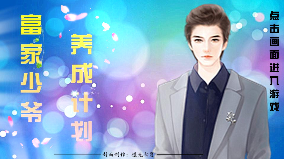 富家少爷养成计划4