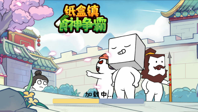 纸盒镇食神争霸0