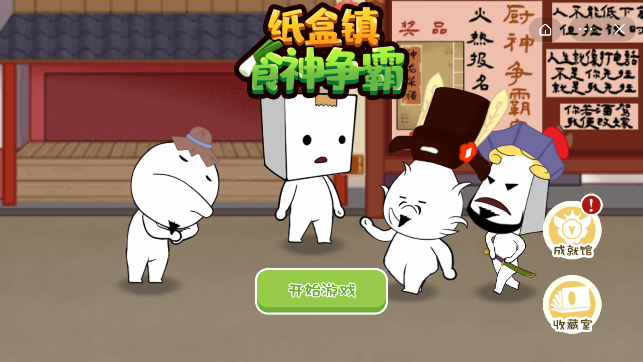 纸盒镇食神争霸