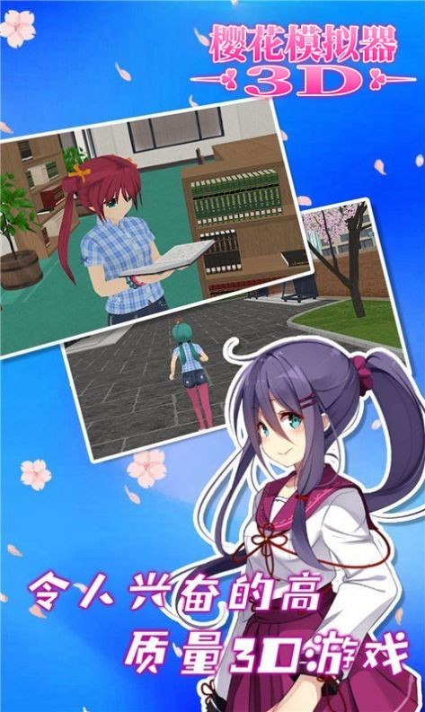 樱花模拟器3D0