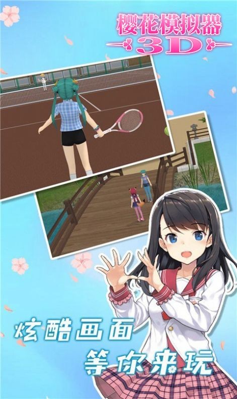 樱花模拟器3D1