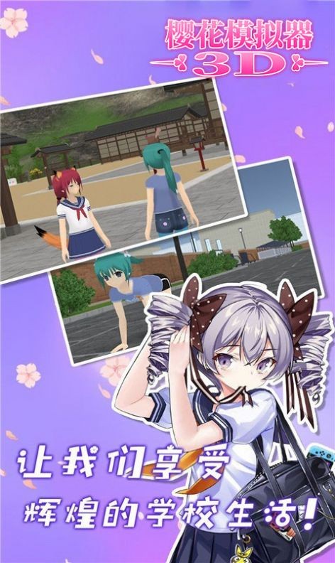 樱花模拟器3D2
