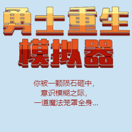 COLG勇士重生模拟器