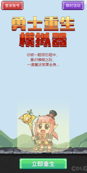COLG勇士重生模拟器1
