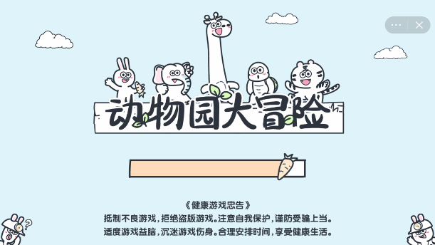 动物园大冒险