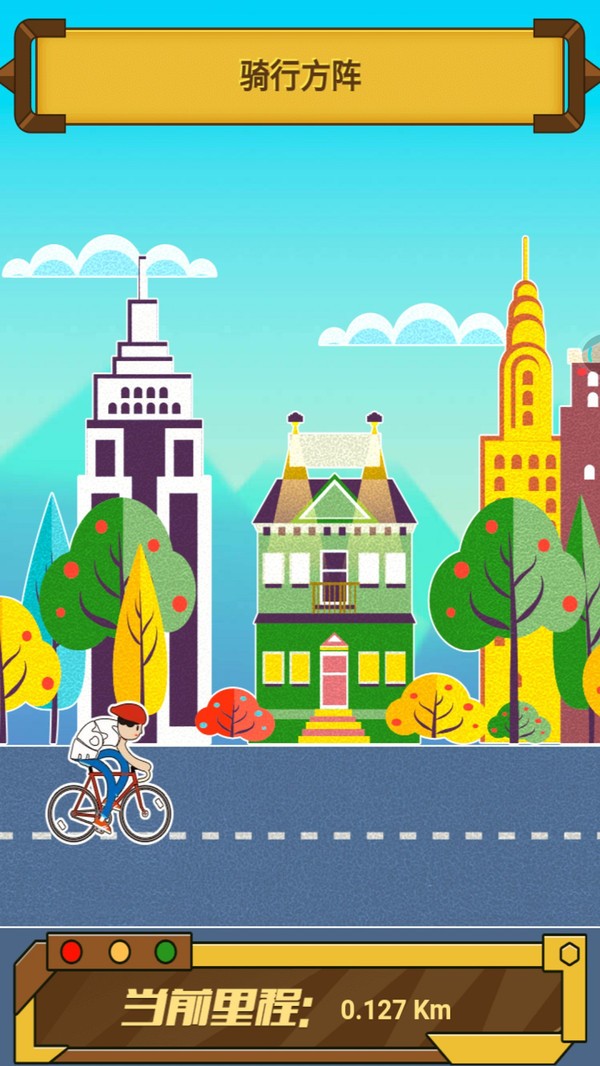 骑迹自行车3