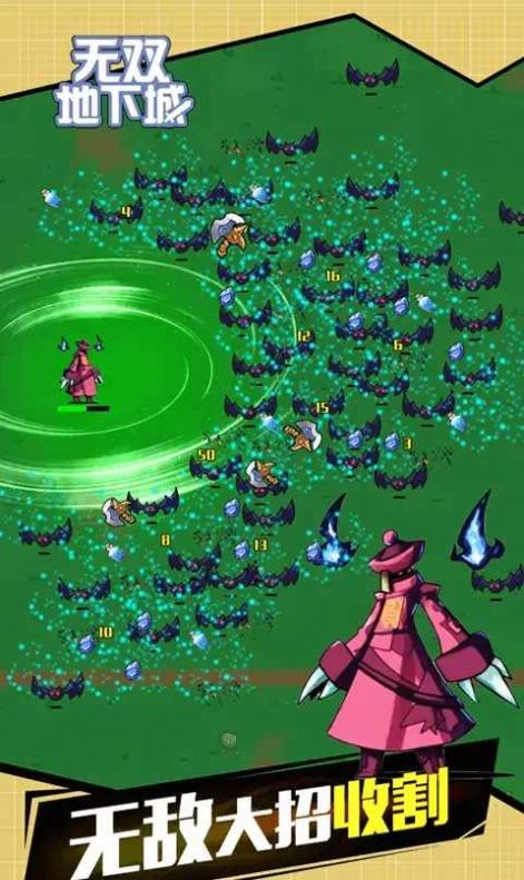 无双地下城 无双地下城