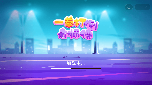 一拳打倒老师傅