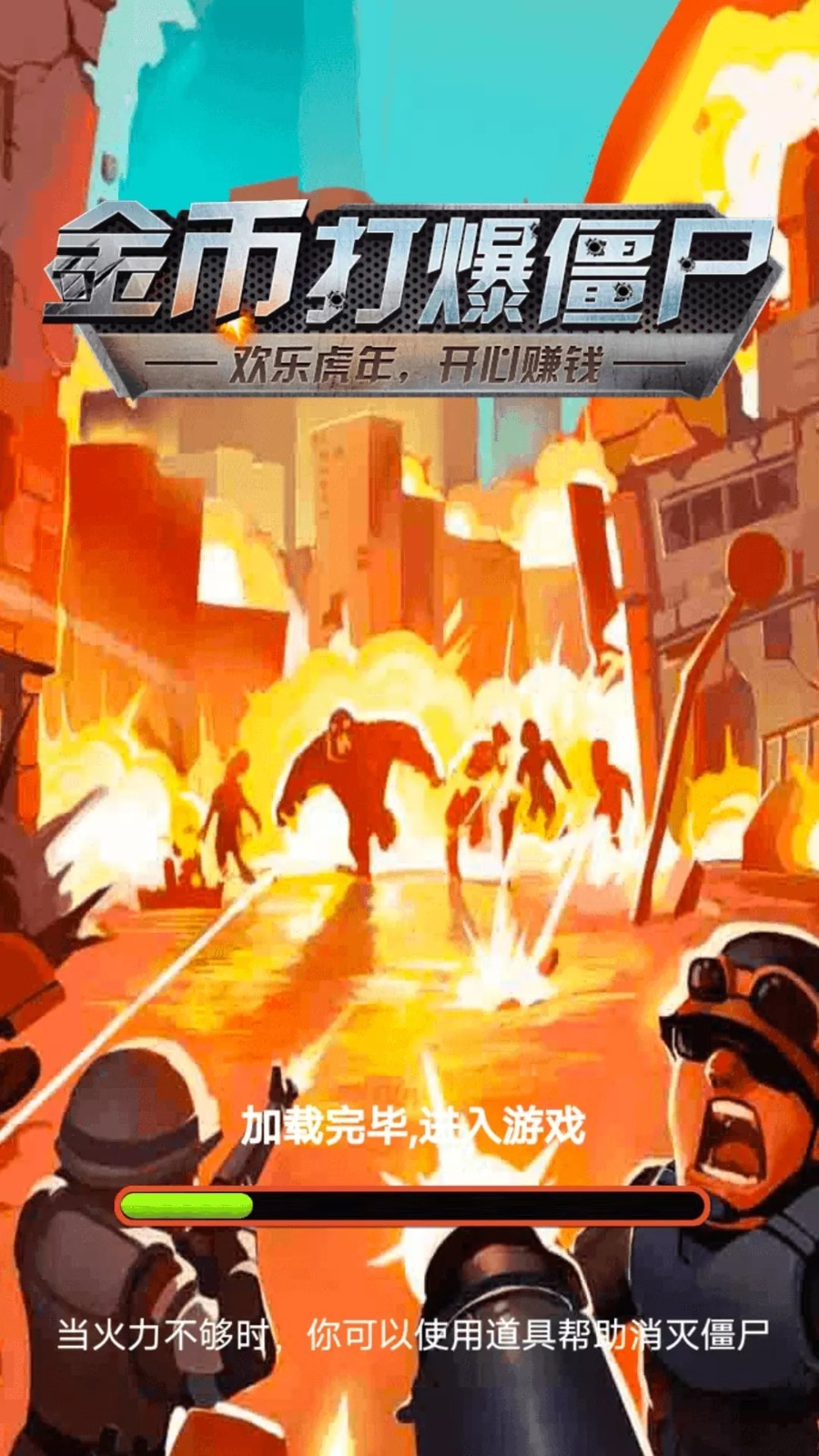 金币打爆僵尸赚钱版1