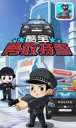 酷宝勇敢特警2