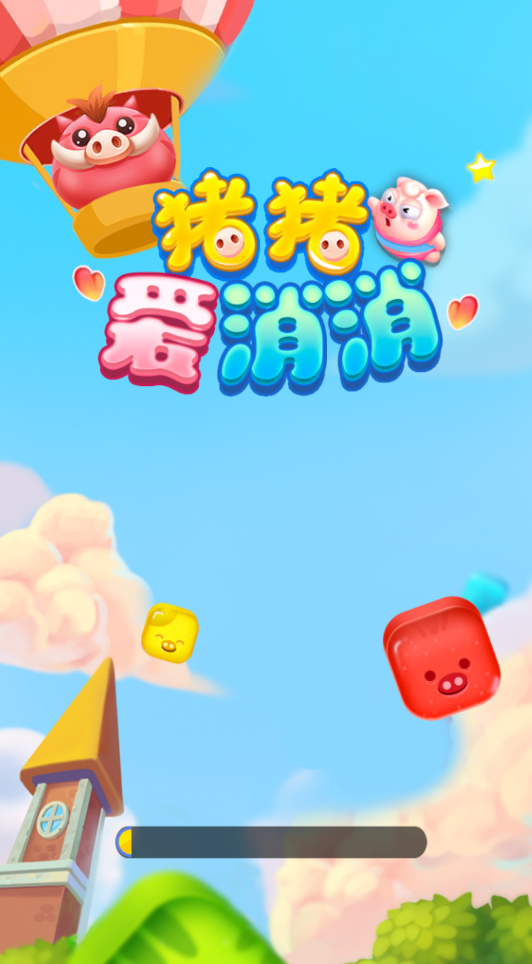 猪猪爱消消极速版领红包1