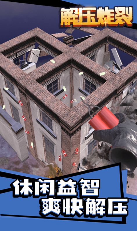 解压炸裂3