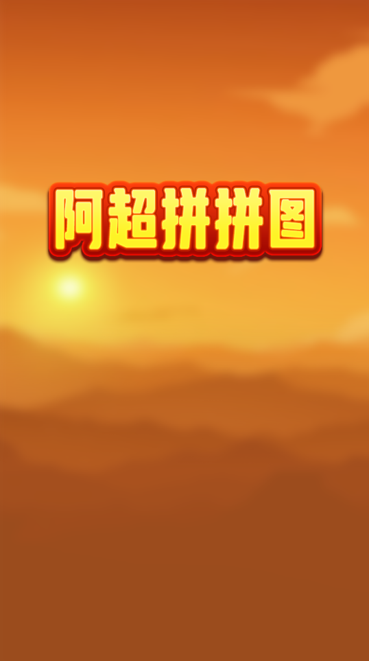 阿超拼拼图赚钱版1