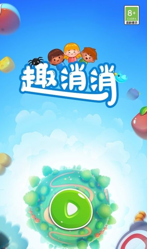 趣消消1