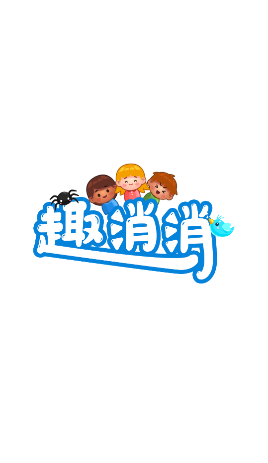 趣消消2
