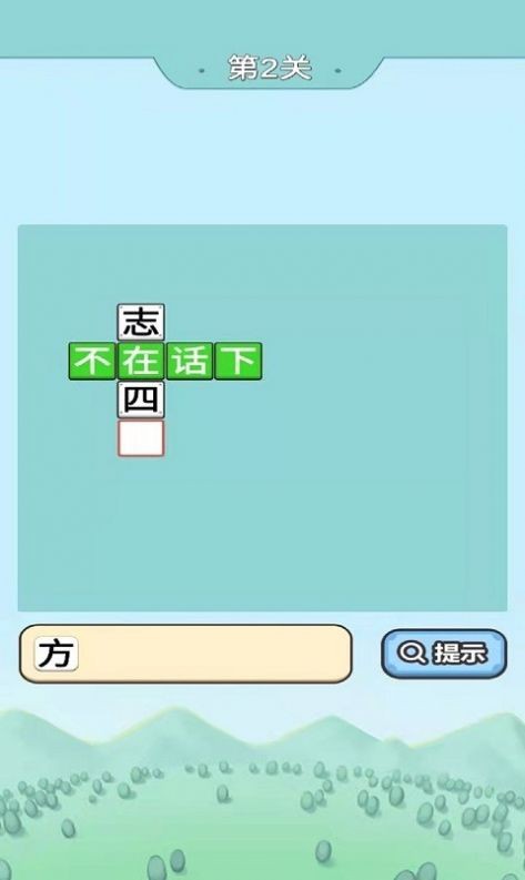成语小先生1