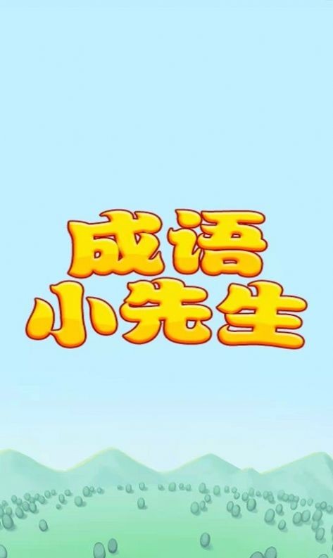 成语小先生2