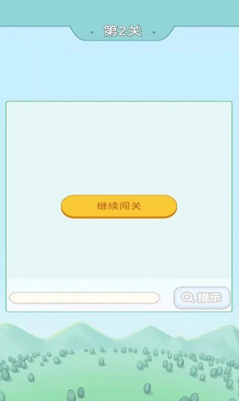 成语小先生3