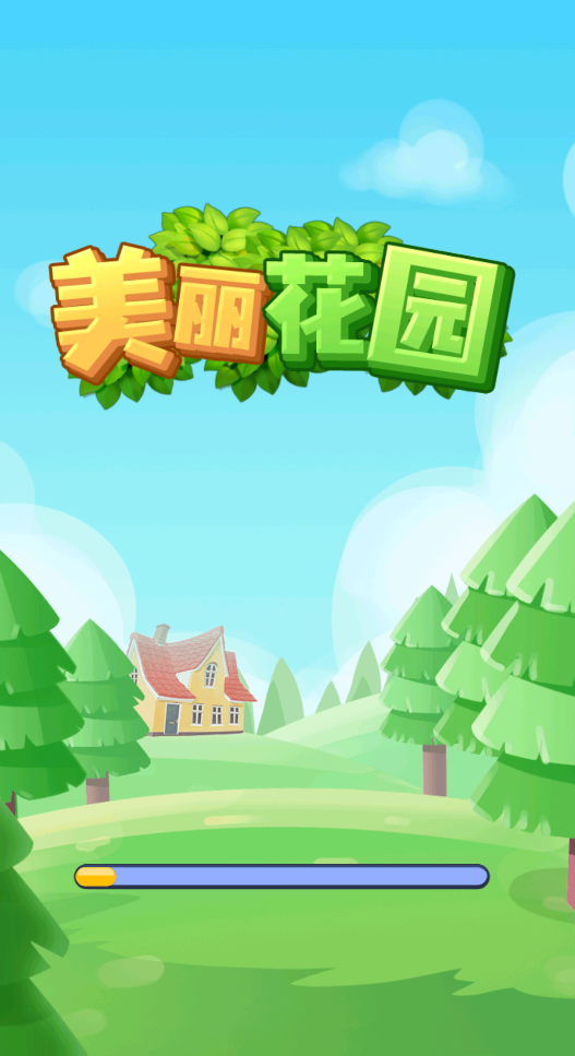美丽花园赚钱版2