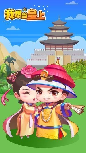 我想当皇上打工版3