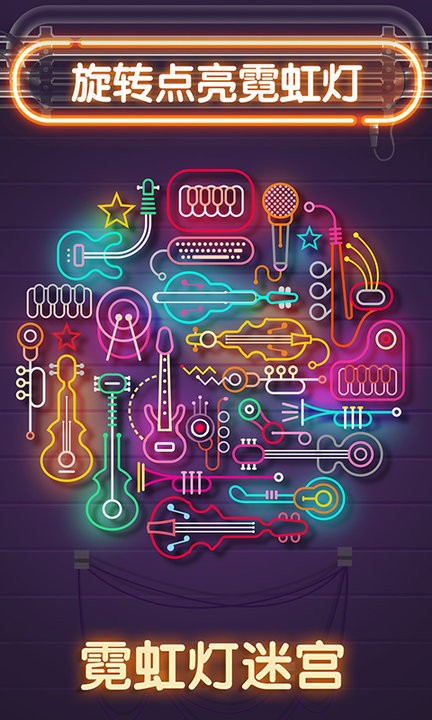 霓虹灯迷宫1