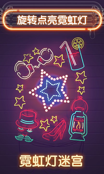霓虹灯迷宫2