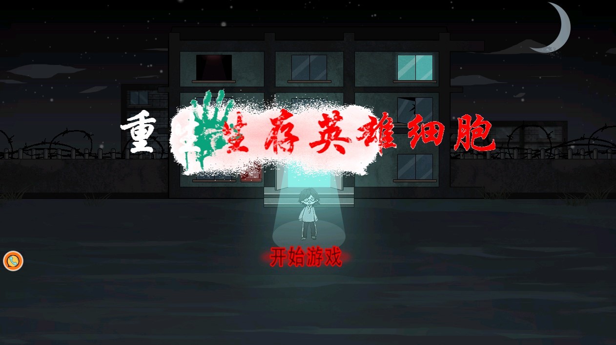 重生生存英雄细胞4