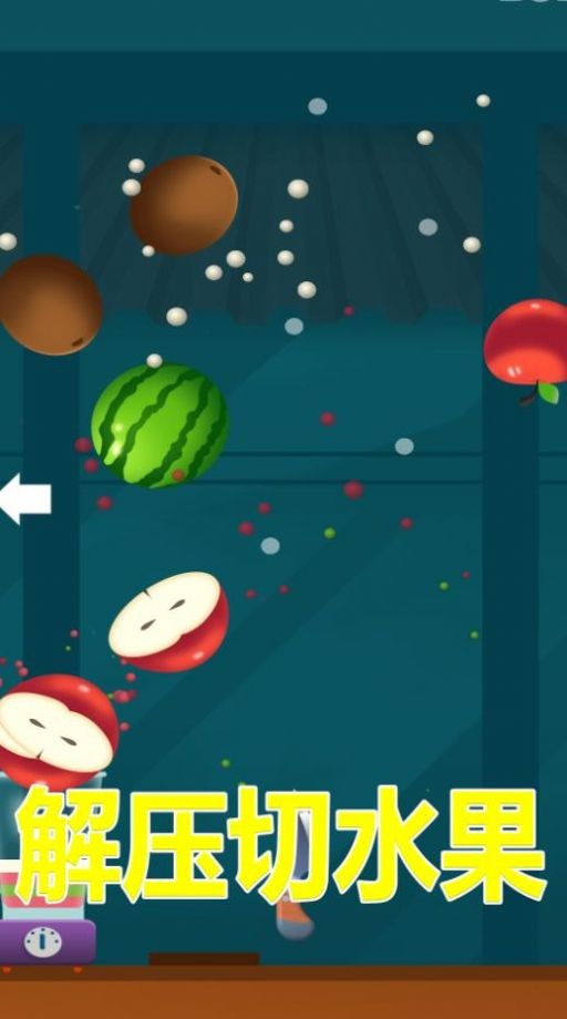 解压切水果2